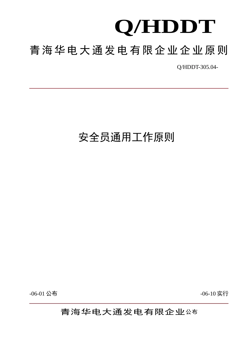 2024年安监部关于安全员的通用标准_第1页