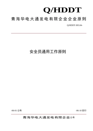2024年安监部关于安全员的通用标准