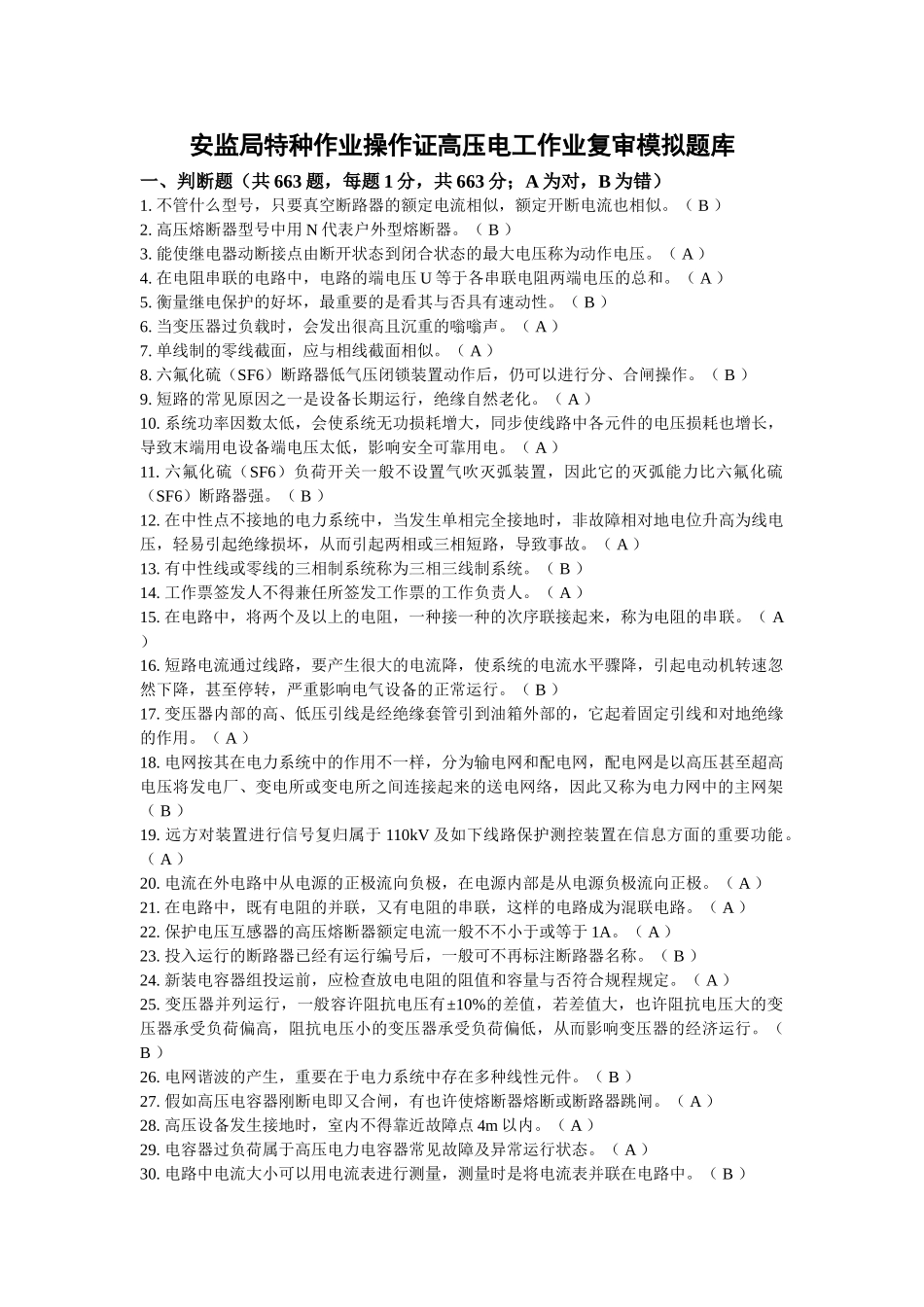 2024年安监局特种作业操作证高压电工作业复审模拟题库_第1页