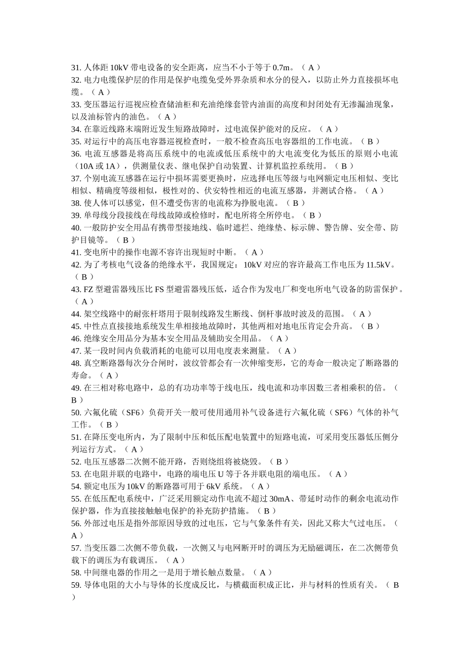 2024年安监局特种作业操作证高压电工作业复审模拟题库_第2页