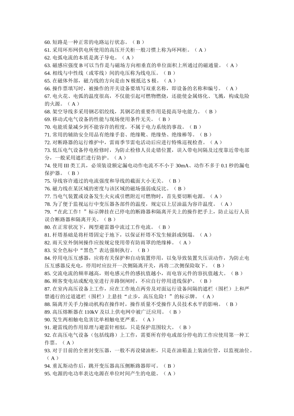 2024年安监局特种作业操作证高压电工作业复审模拟题库_第3页