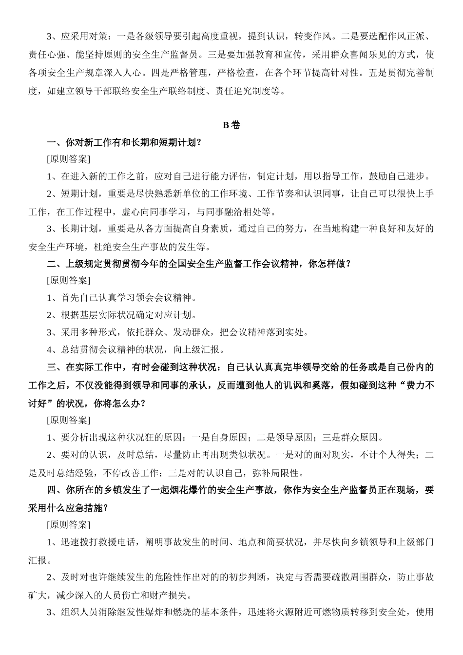 2024年安监员考试面试试题_第2页