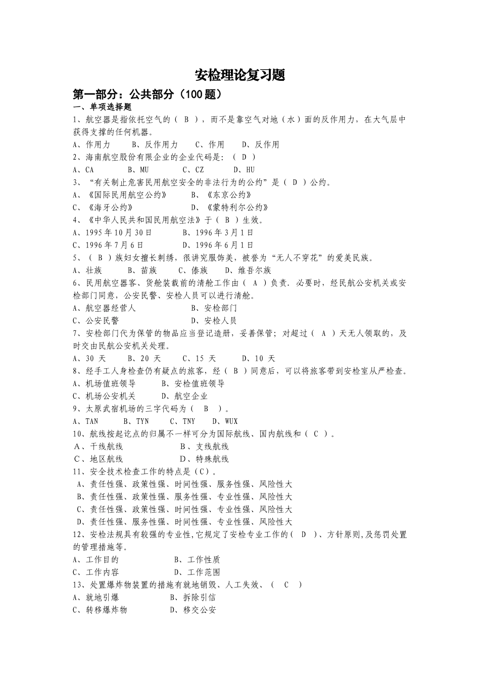 2024年安检题库含理论和实操_第1页