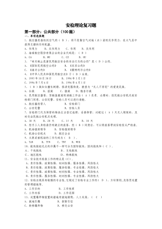 2024年安检题库含理论和实操