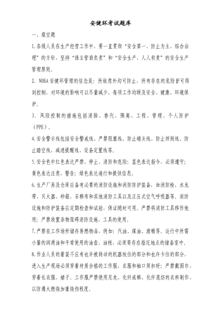 2024年安健环考试题库