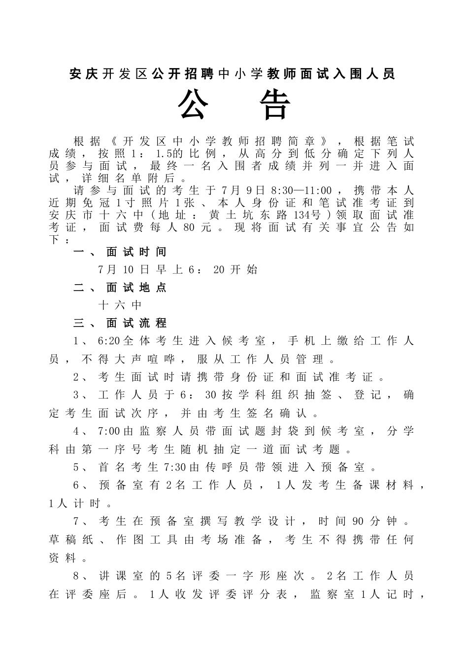 2024年安庆开发区公开招聘中小学教师面试入围人员公告_第1页