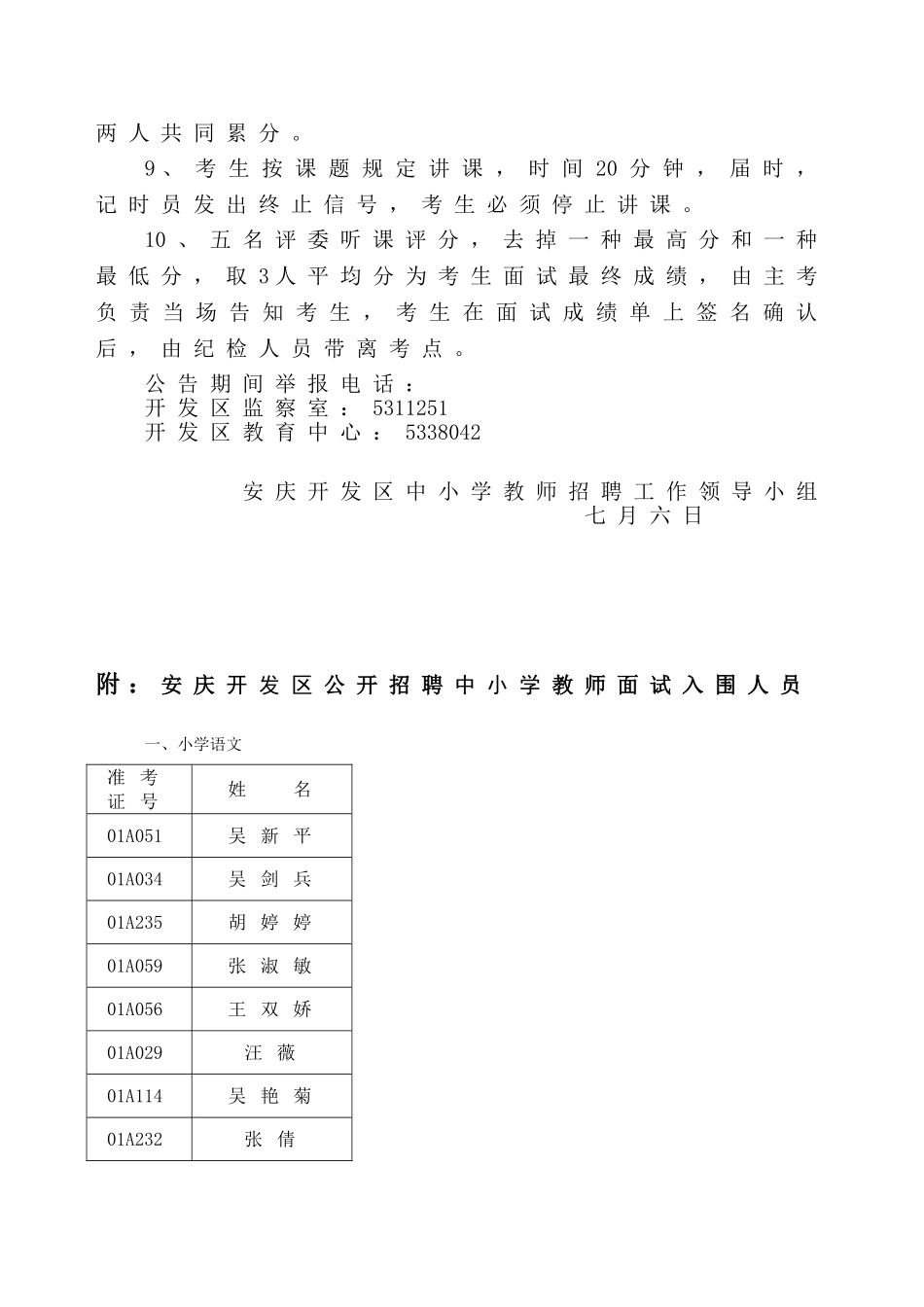 2024年安庆开发区公开招聘中小学教师面试入围人员公告_第2页
