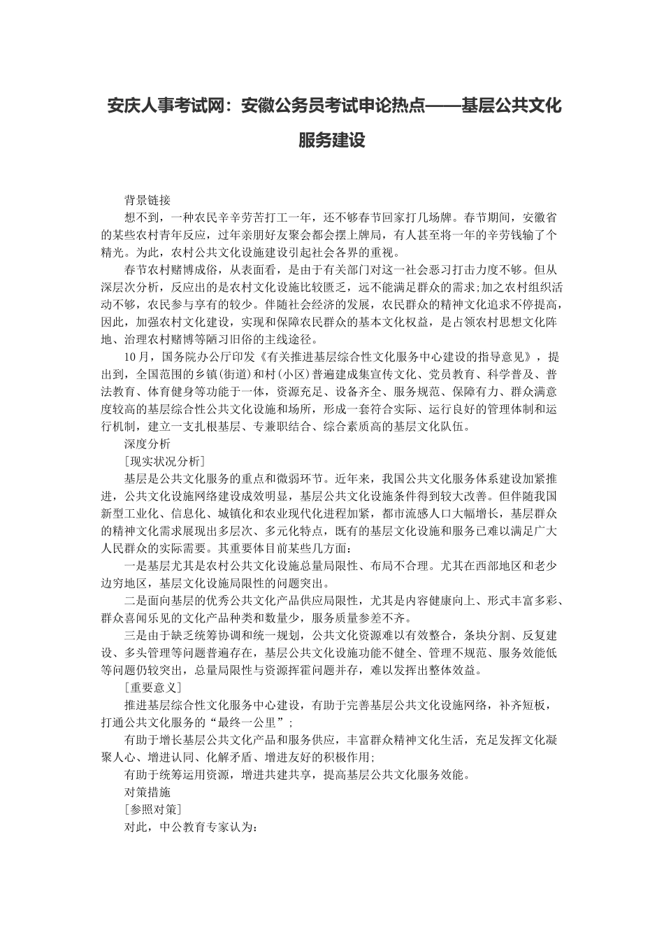 2024年安庆人事考试网安徽公务员考试申论热点基层公共文化服务建设_第1页