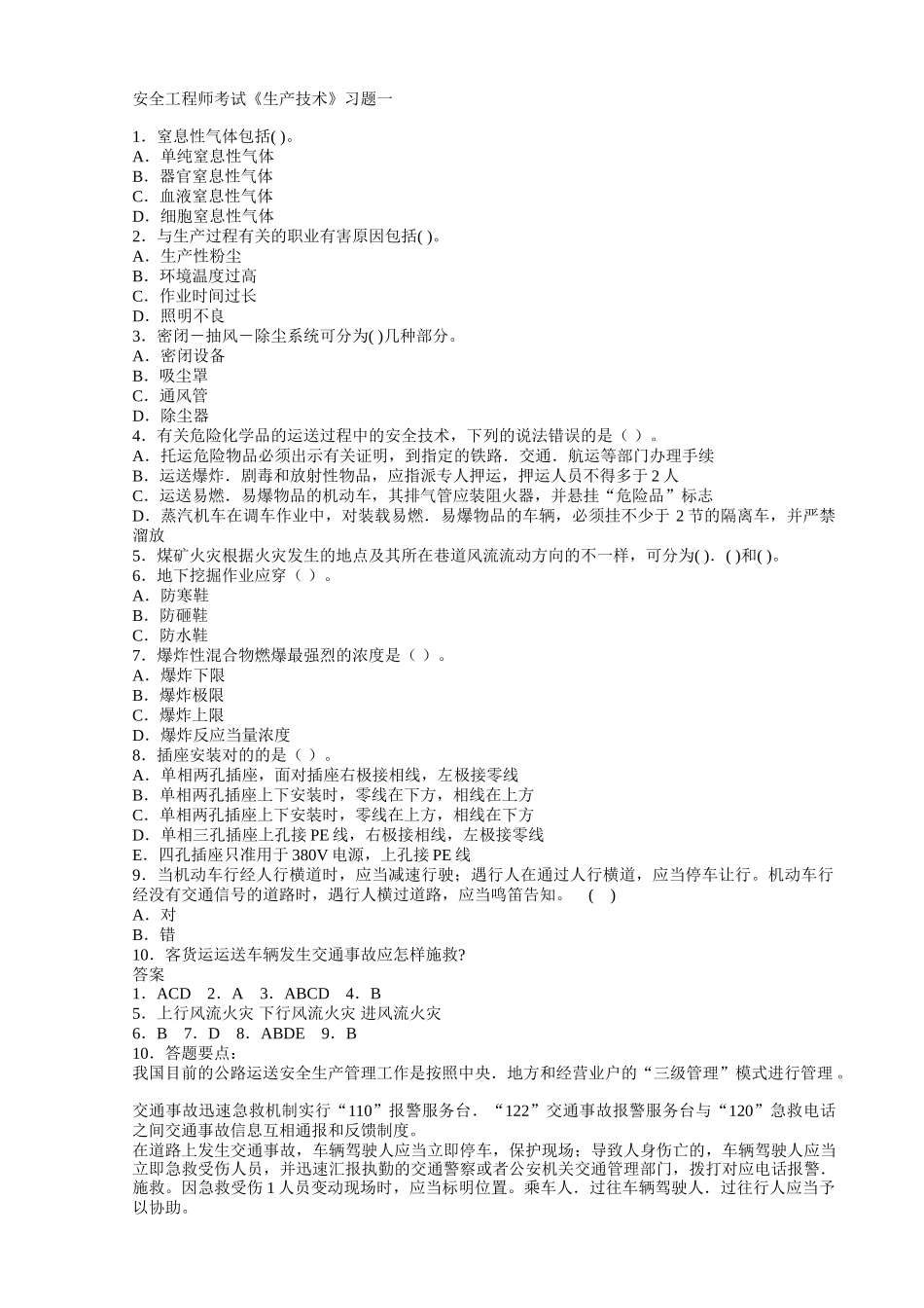 2024年安全工程师35套生产技术练习题汇总_第1页