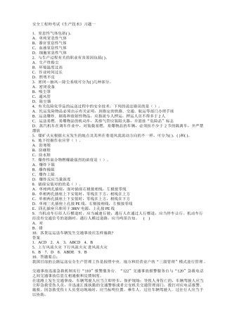 2024年安全工程师35套生产技术练习题汇总