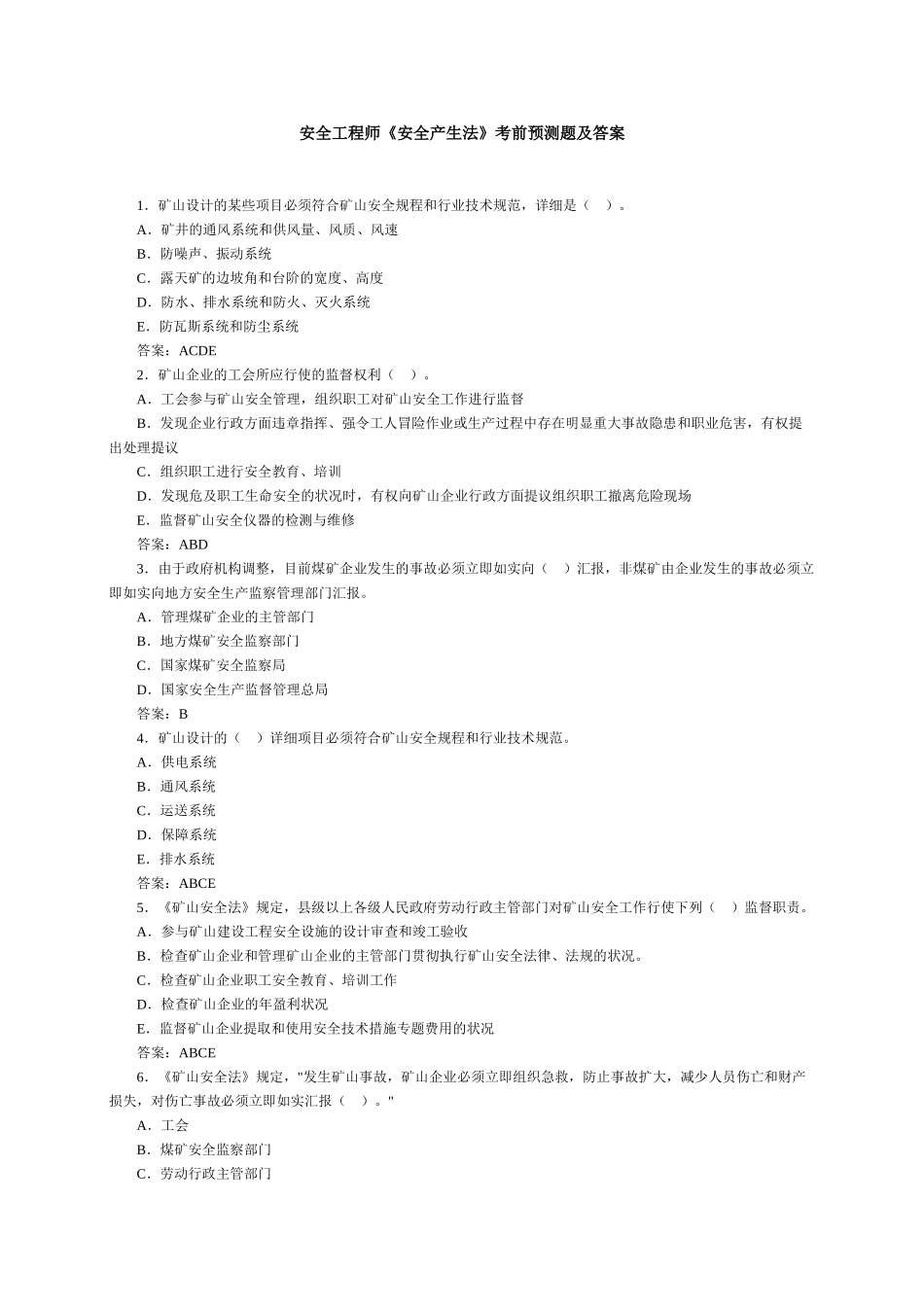 2024年安全工程师安全产生法考前预测题及答案_第1页