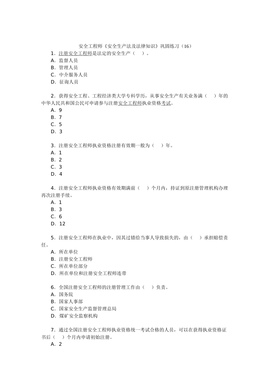 2024年安全工程师安全生产法及法律知识巩固练习_第1页