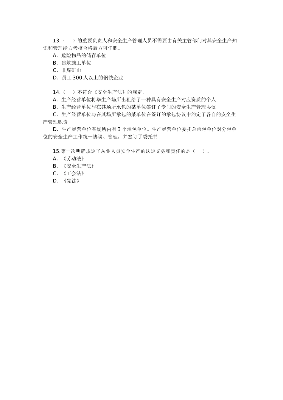 2024年安全工程师安全生产法及相关法律知识_第3页