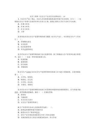2024年安全工程师安全生产法及相关法律知识