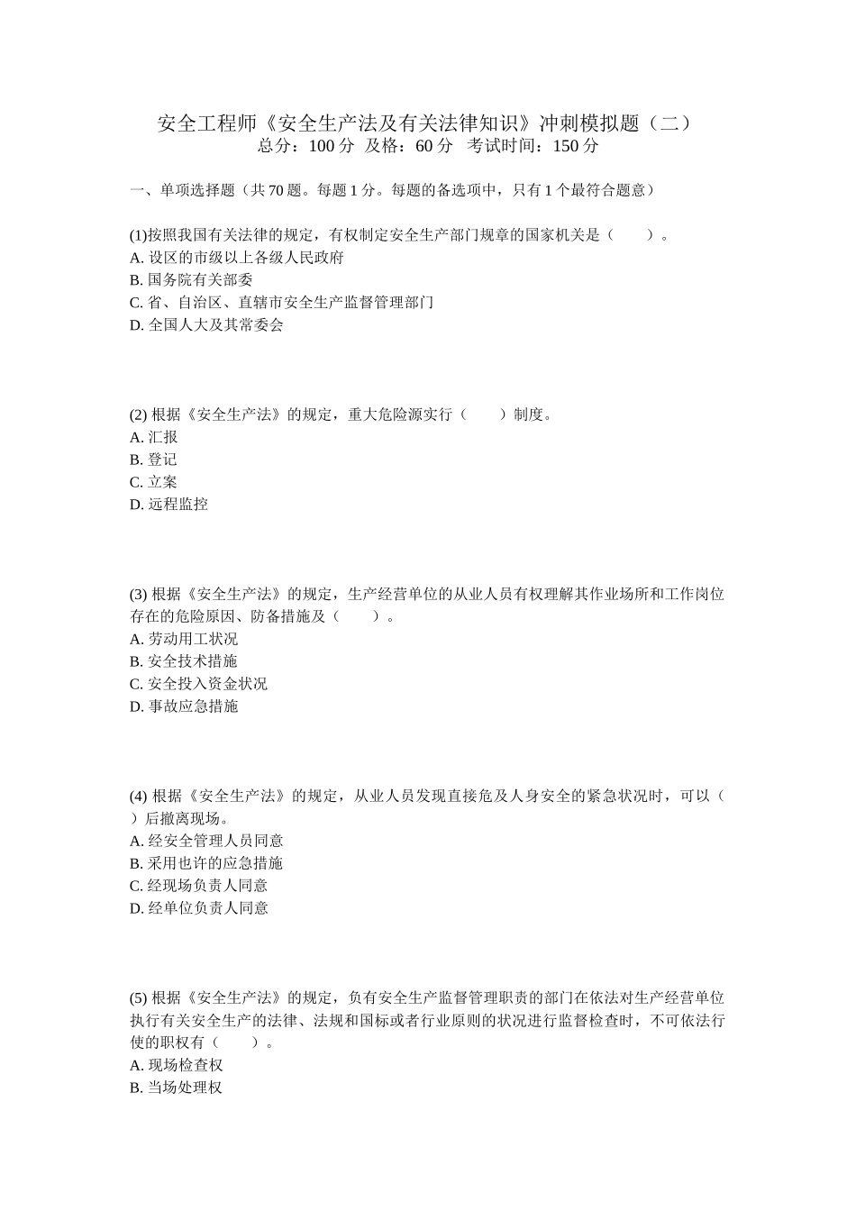 2024年安全工程师安全生产法及相关法律知识冲刺模拟题中大网校_第1页