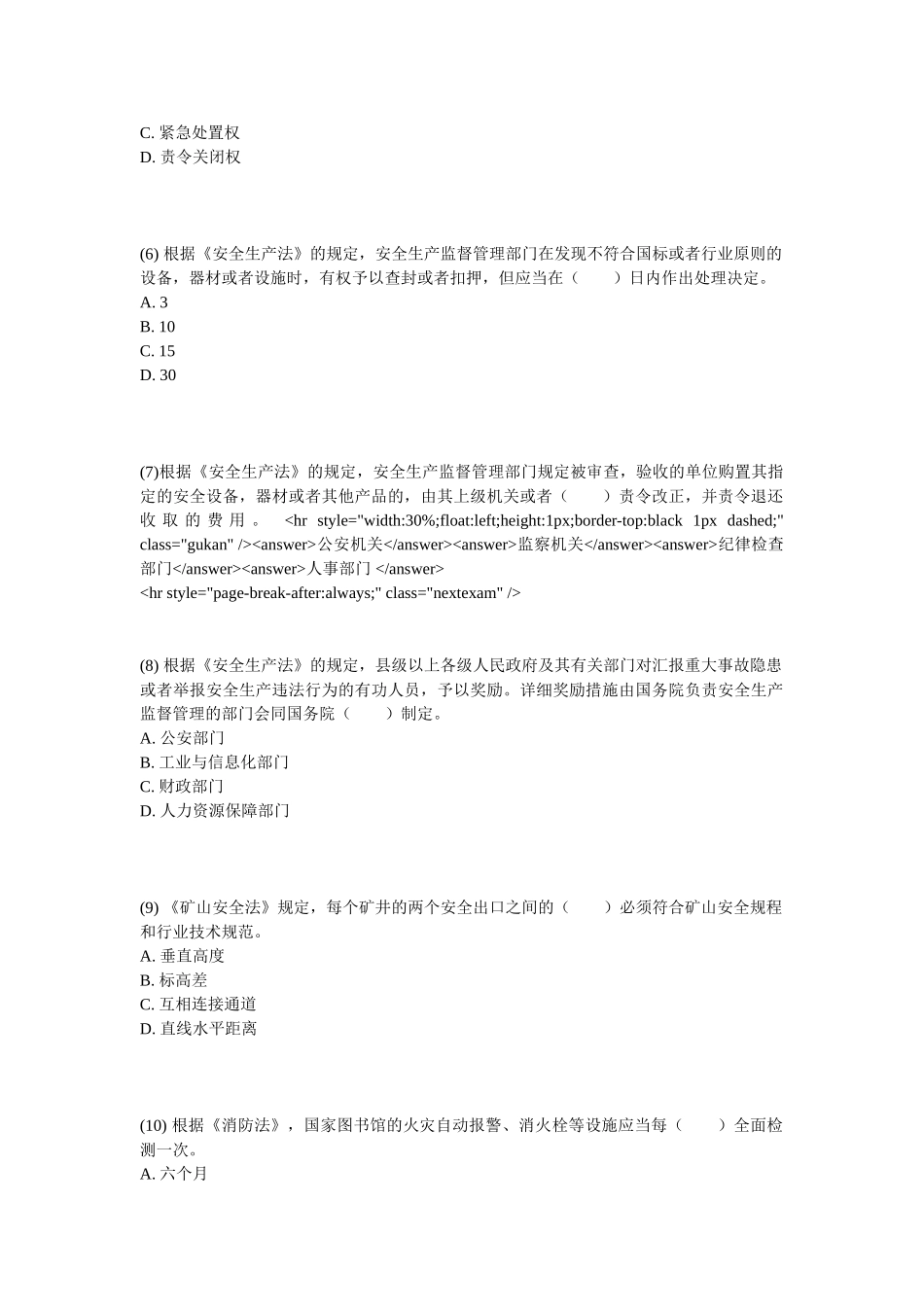 2024年安全工程师安全生产法及相关法律知识冲刺模拟题中大网校_第2页