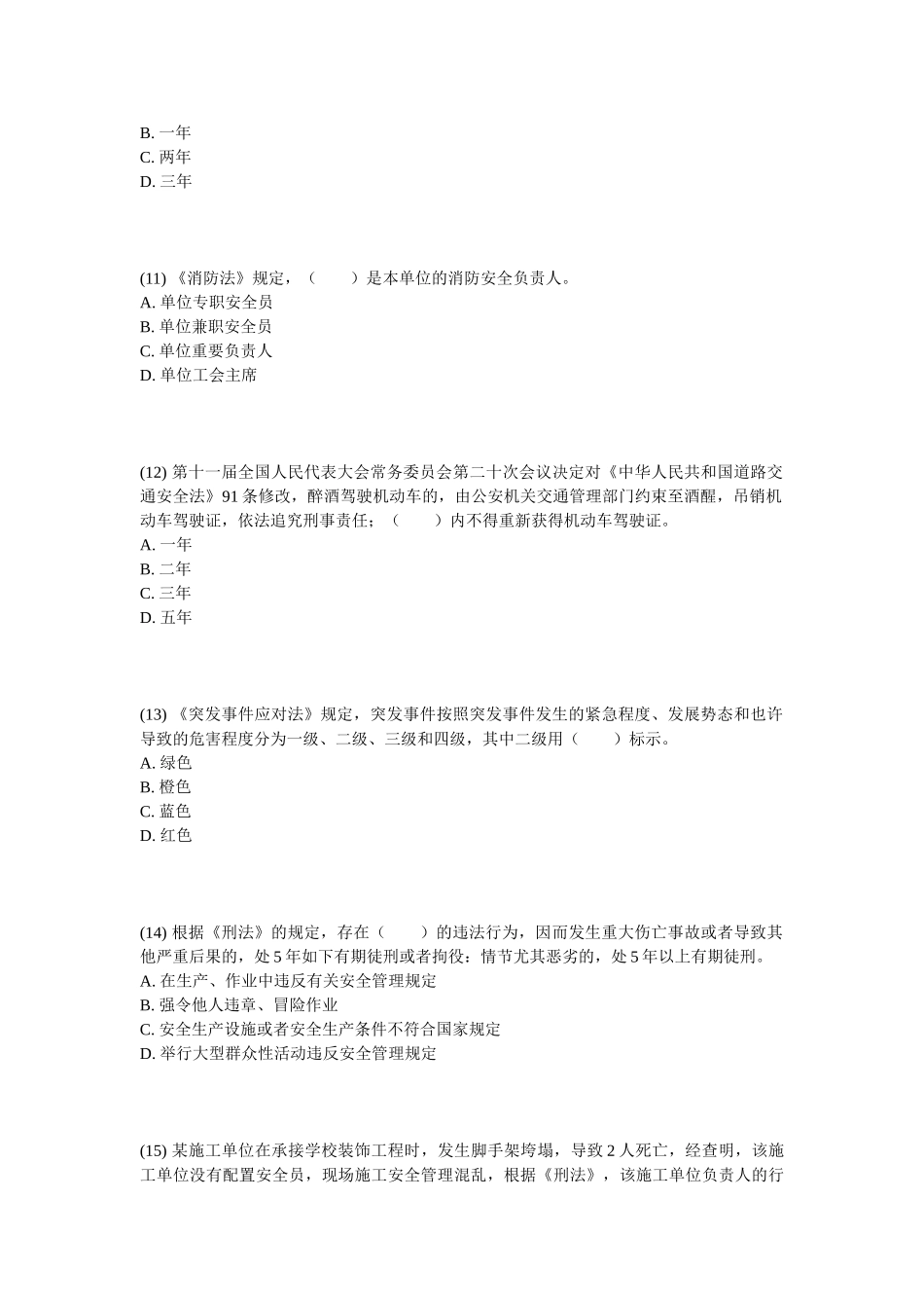 2024年安全工程师安全生产法及相关法律知识冲刺模拟题中大网校_第3页