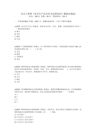 2024年安全工程师安全生产法及相关法律知识模拟试卷