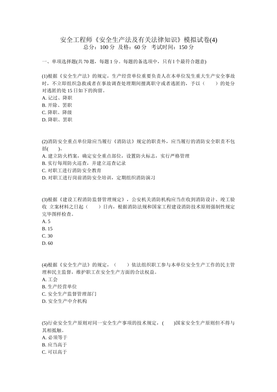 2024年安全工程师安全生产法及相关法律知识模拟试卷中大网校_第1页