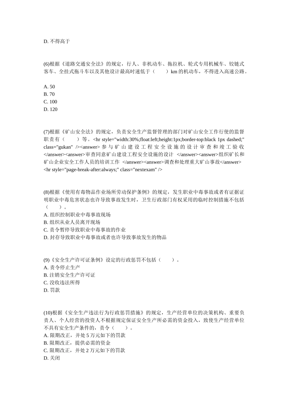 2024年安全工程师安全生产法及相关法律知识模拟试卷中大网校_第2页