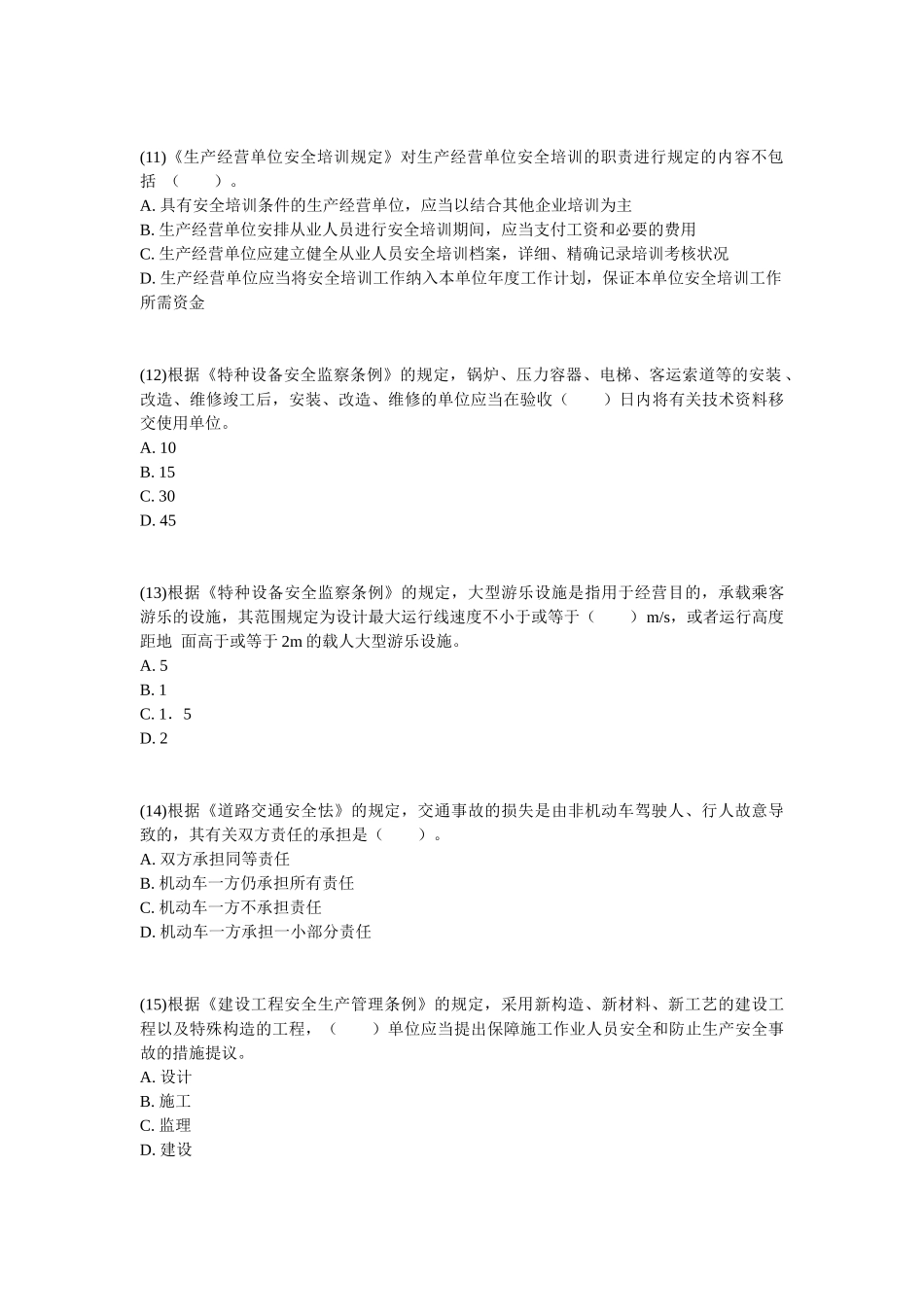 2024年安全工程师安全生产法及相关法律知识模拟试卷中大网校_第3页