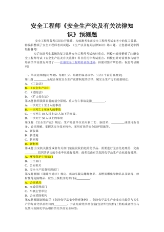 2024年安全工程师安全生产法及相关法律知识预测题