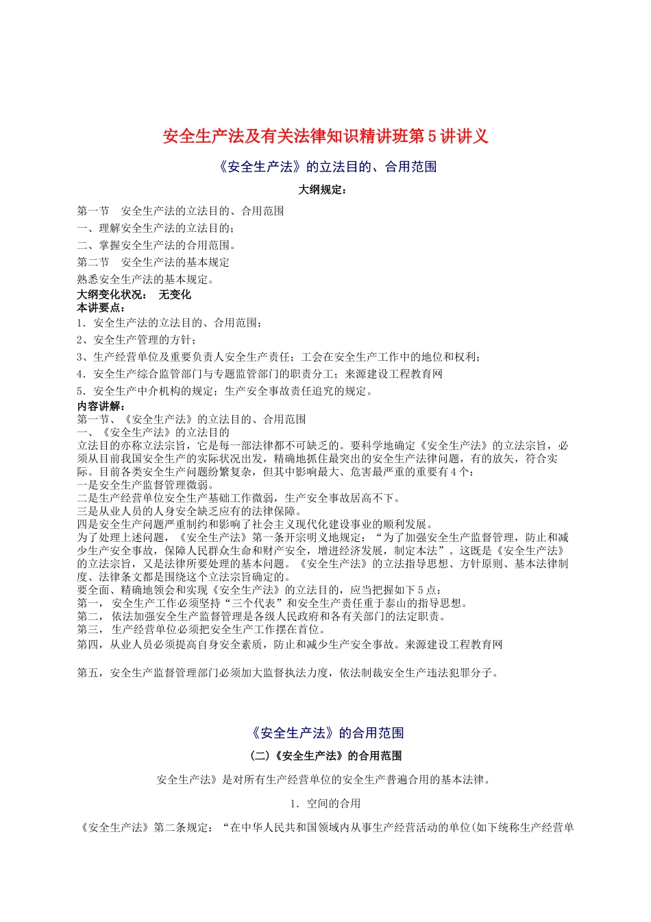 2024年安全工程师安全生产法及相关法律知识重点预习(2)_第1页