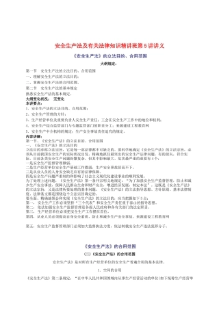 2024年安全工程师安全生产法及相关法律知识重点预习(2)
