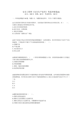 2024年安全工程师安全生产技术考前冲刺卷中大网校