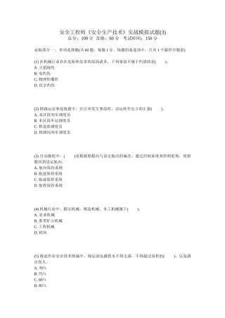 2024年安全工程师安全生产技术实战模拟试题