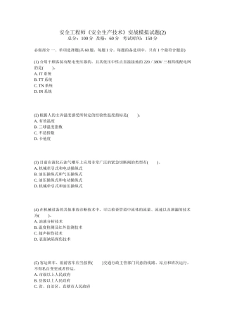 2024年安全工程师安全生产技术实战模拟试题中大网校