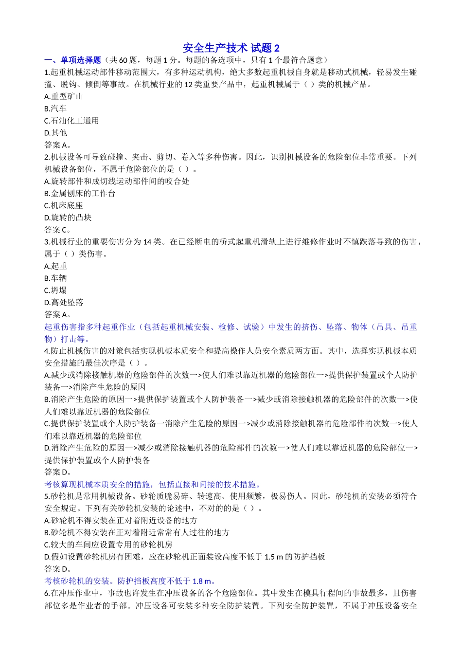 2024年安全工程师安全生产技术试卷_第1页