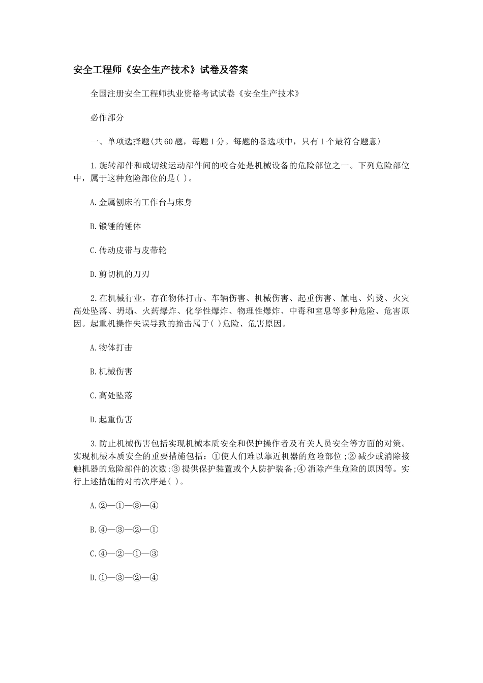 2024年安全工程师安全生产技术试卷及答案_第1页