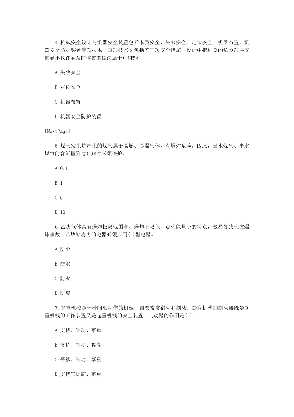 2024年安全工程师安全生产技术试卷及答案_第2页