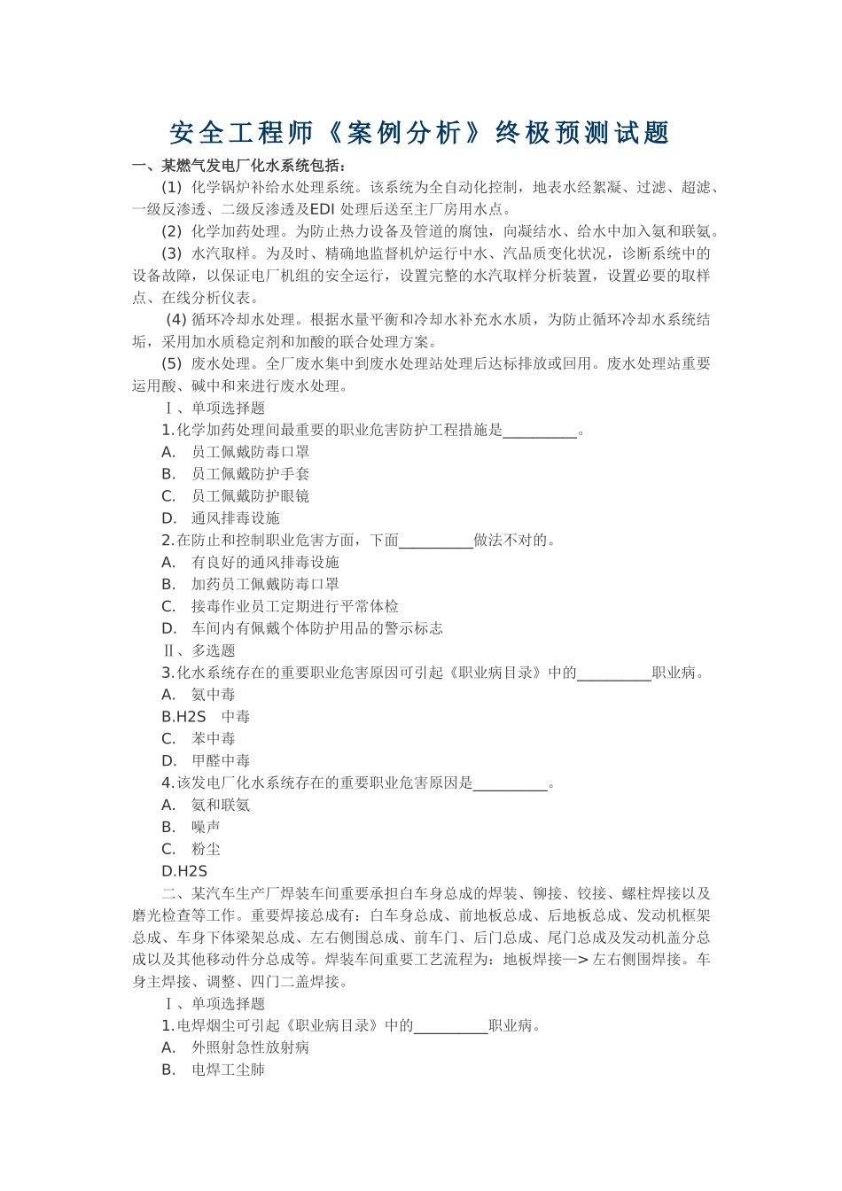 2024年安全工程师案例分析终极预测试题_第1页