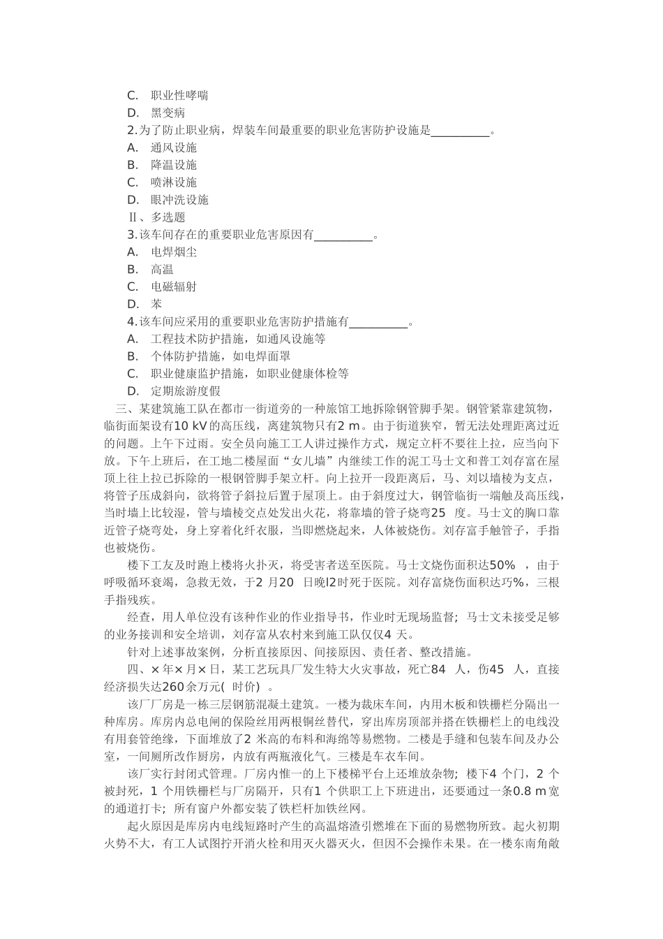 2024年安全工程师案例分析终极预测试题_第2页