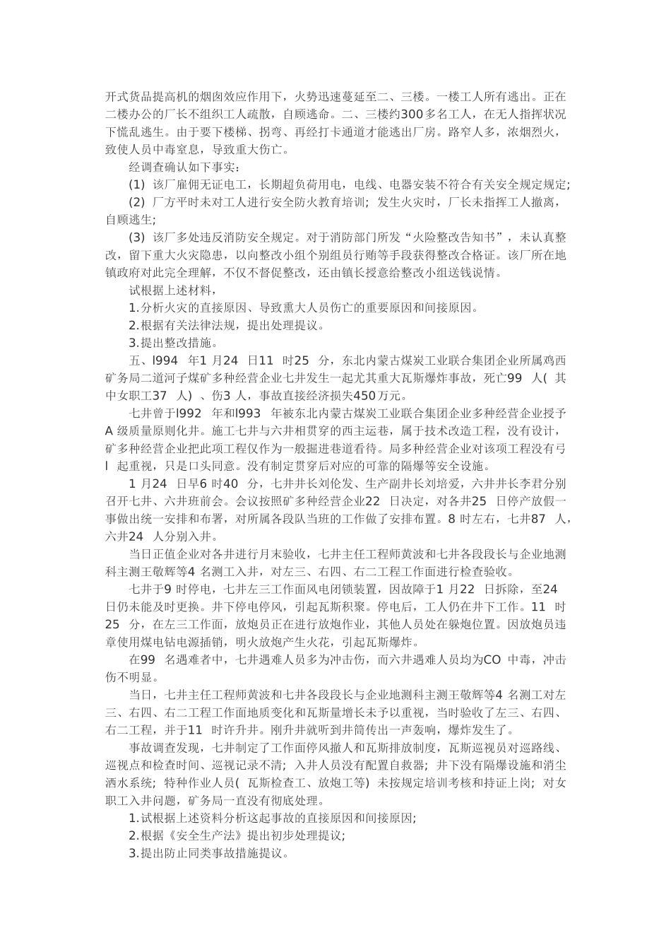 2024年安全工程师案例分析终极预测试题_第3页