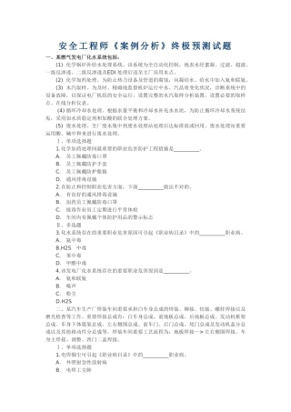 2024年安全工程师案例分析终极预测试题