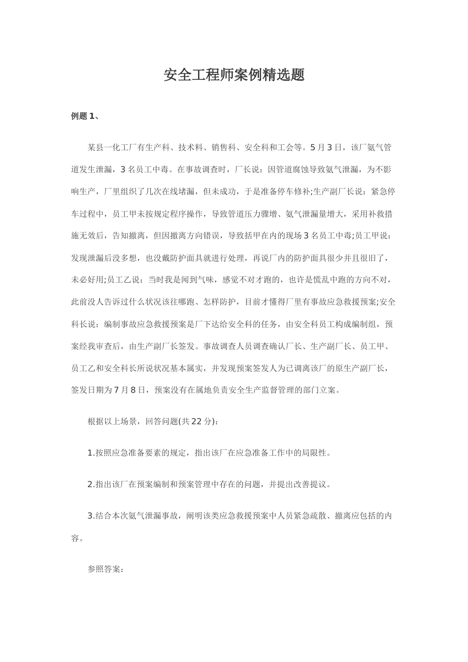 2024年安全工程师案例精选题_第1页