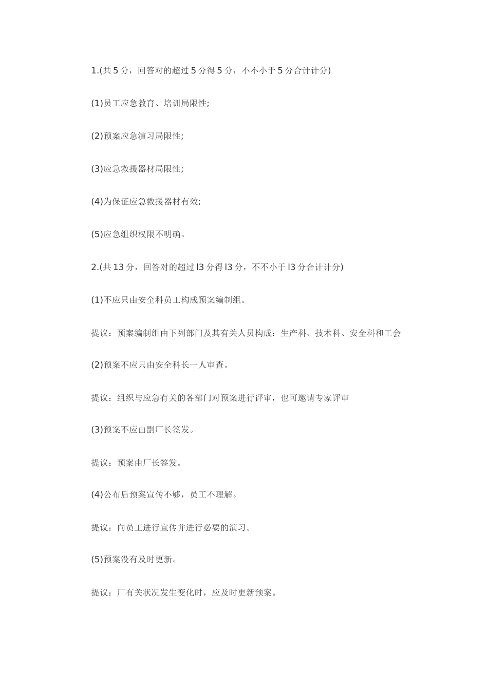 2024年安全工程师案例精选题_第2页