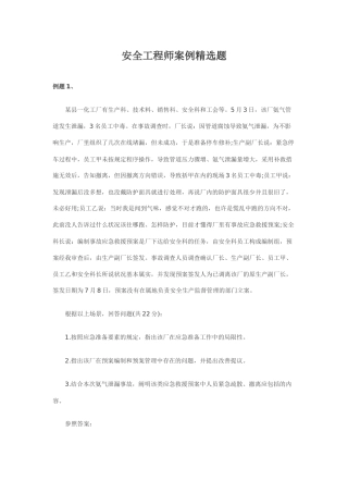 2024年安全工程师案例精选题