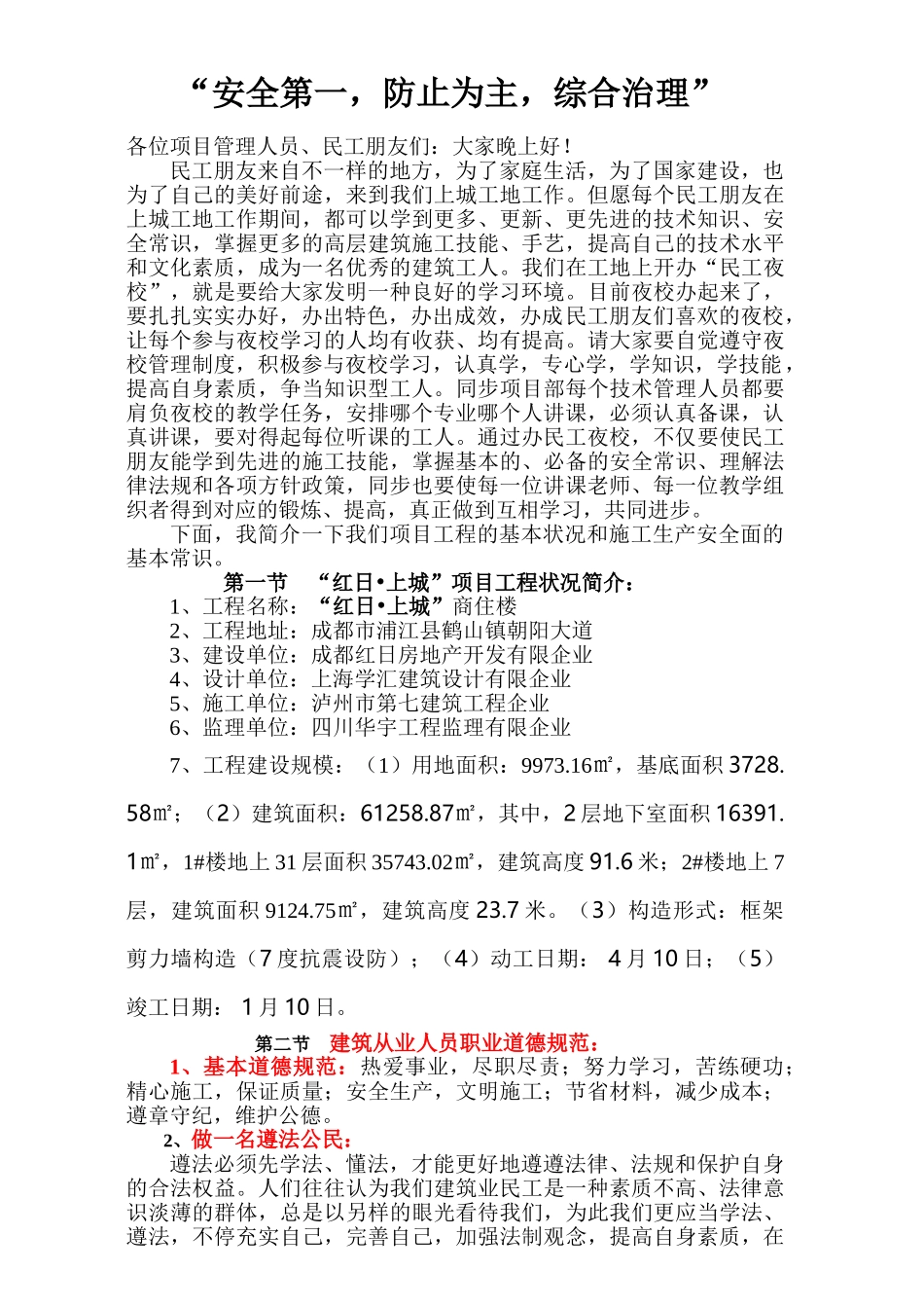 2024年安全工程师对民工的教育_第1页