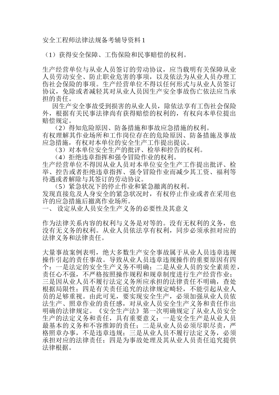 2024年安全工程师法律法规备考辅导资料_第1页