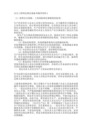 2024年安全工程师法律法规备考辅导资料