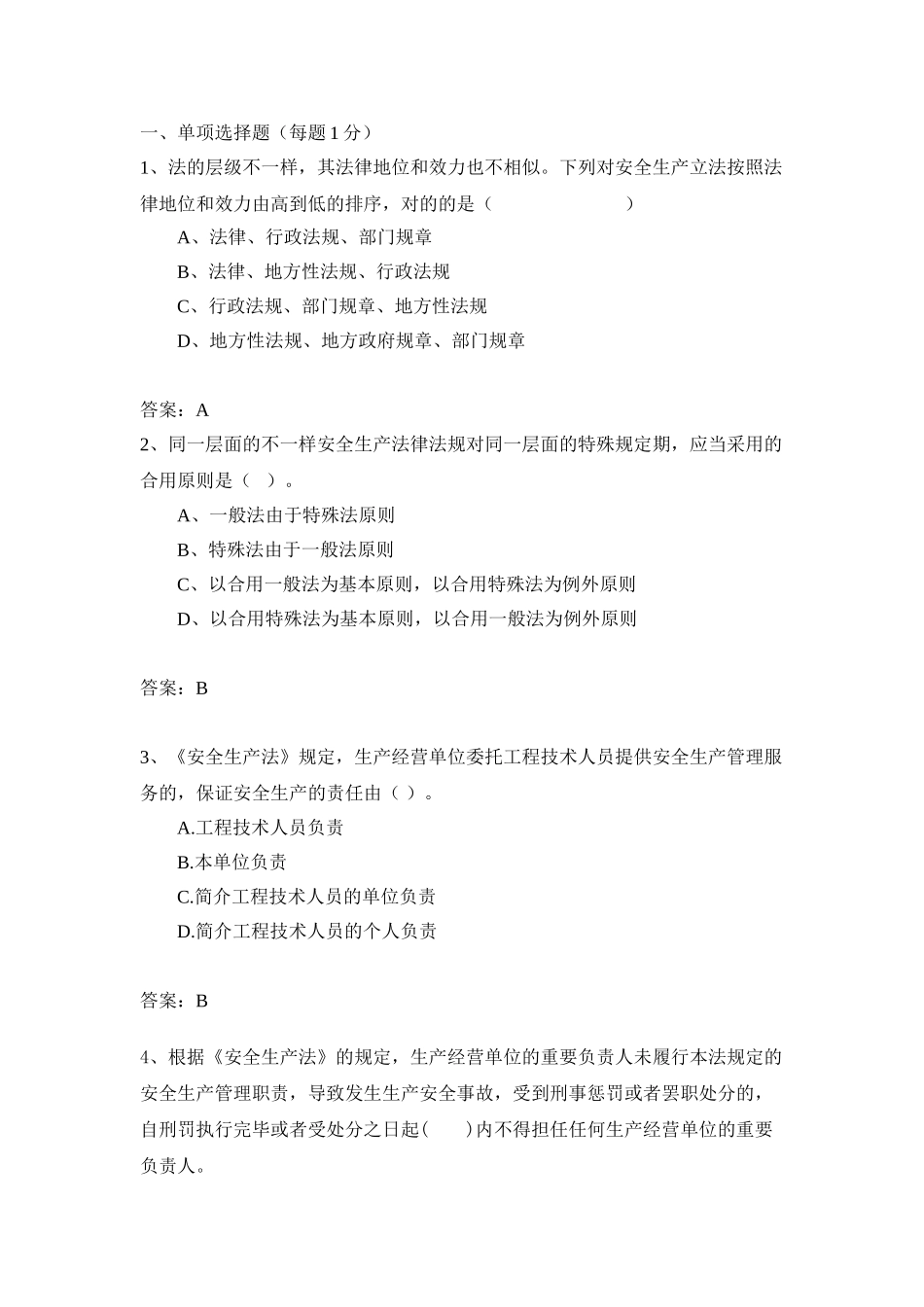 2024年安全工程师法律法规模拟题_第1页