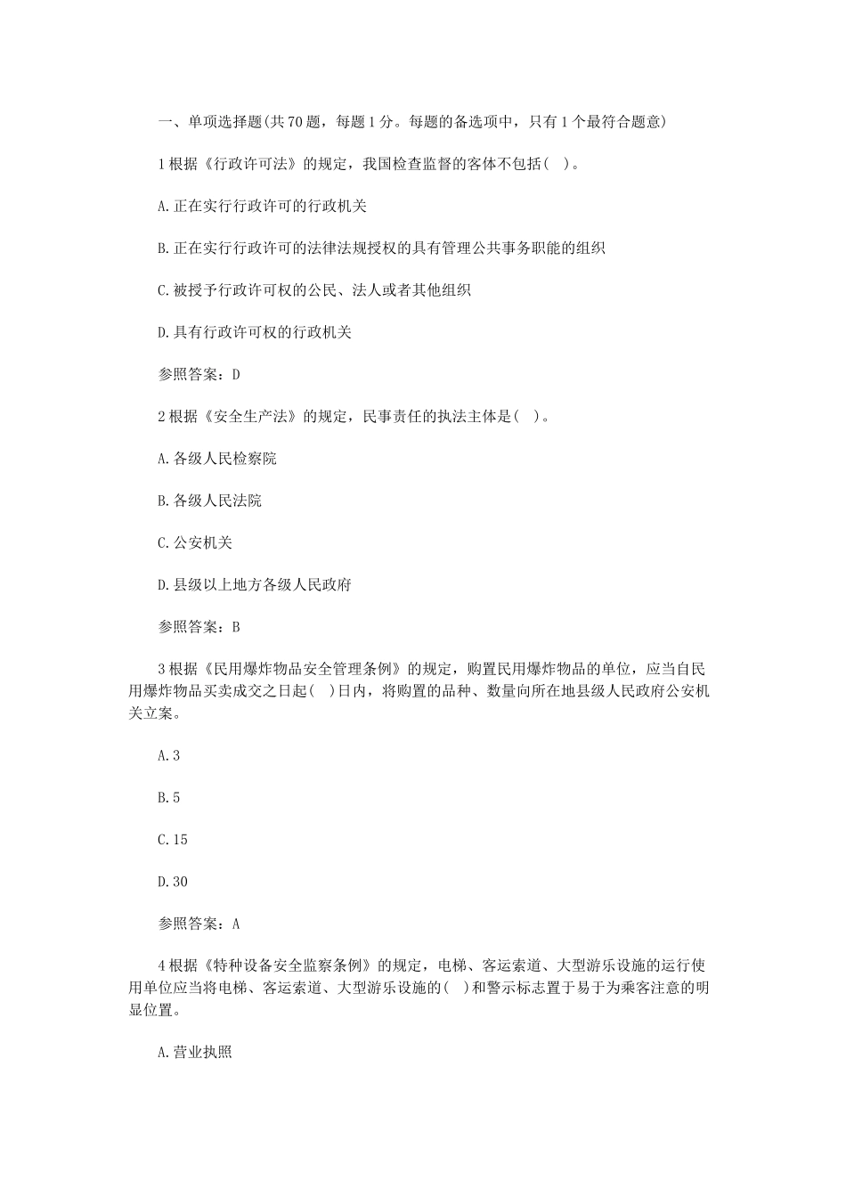 2024年安全工程师法律知识模拟试卷及答案_第1页