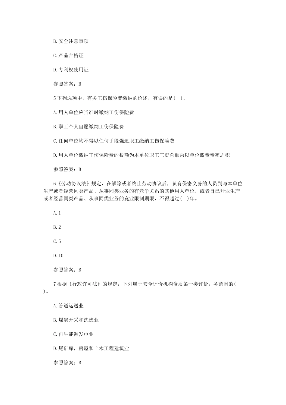 2024年安全工程师法律知识模拟试卷及答案_第2页