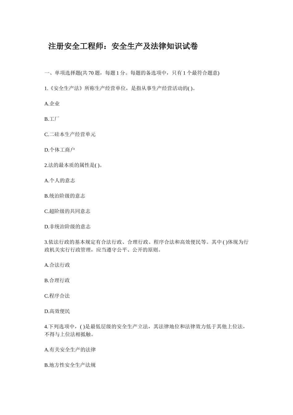 2024年安全工程师法律知识试卷_第1页