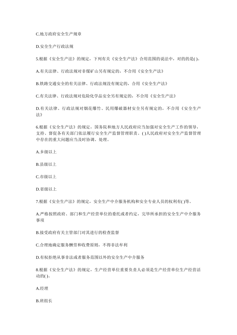 2024年安全工程师法律知识试卷_第2页