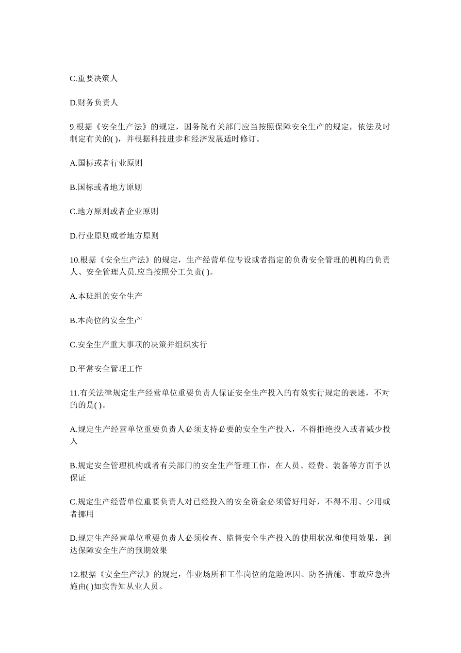 2024年安全工程师法律知识试卷_第3页